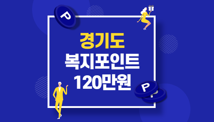 경기도 청년 복지포인트 신청, 1년간 120만원 지급