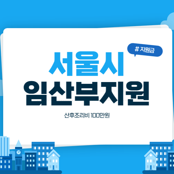 서울시 임산부 산후조리비 지원 경비 100만원 신청