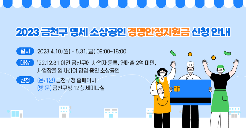 2023 금천구 영세 소상공인 경영안정지원금 신청
