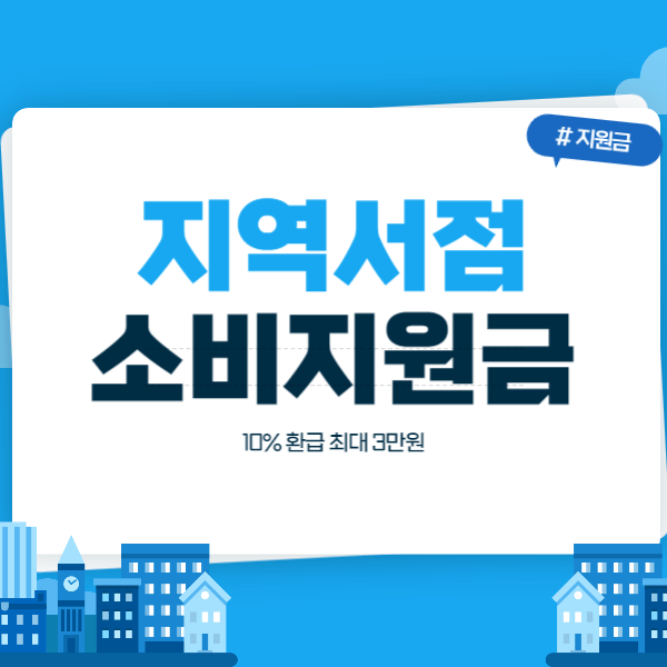 경기도 지역서점 소비지원금 지역화폐 10% 환급