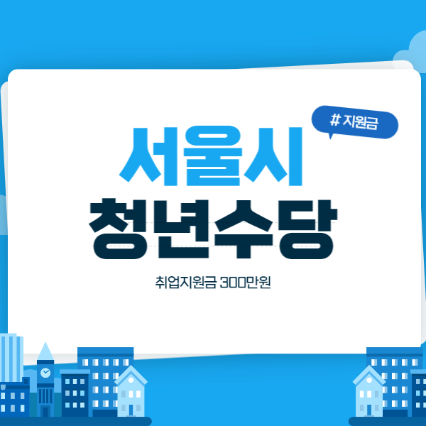 서울시 청년수당 2차 신청 모집 1인당 300만원