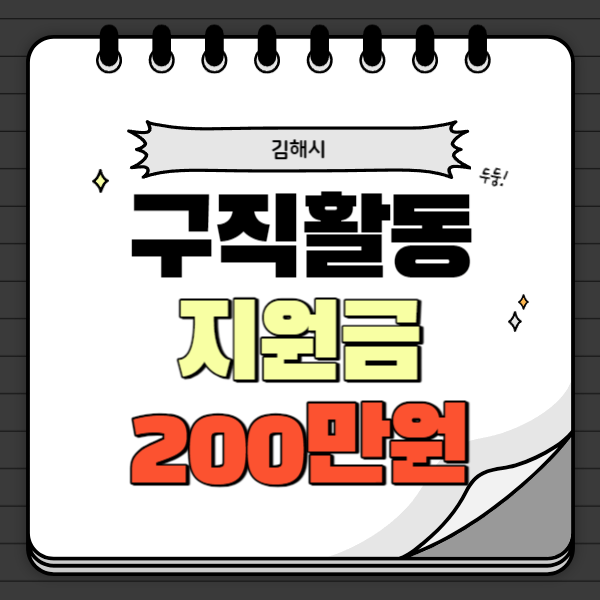 김해시 청년 구직활동수당 2차 신청 최대 200만원