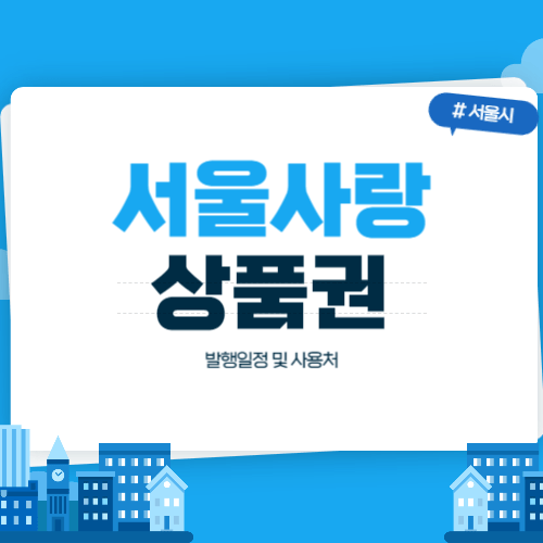 2023 서울사랑상품권 9월 발행일정 사용처